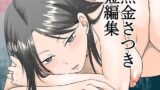 【フェラ】 黒金さつき短編集 【d_615158】