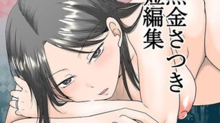 【フェラ】 黒金さつき短編集 【d_615158】