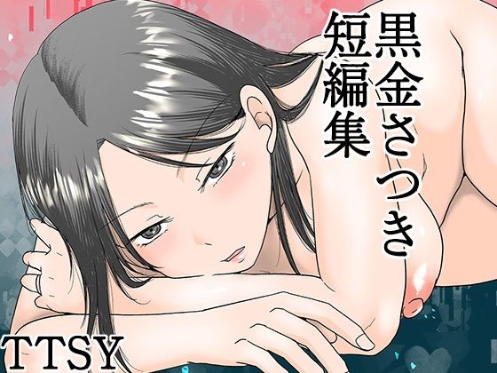 【フェラ】 黒金さつき短編集 【d_615158】