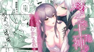 【フェラ】 嫁ぎ先は土地神さま一目惚れから始まる溺愛エッチで誰のものかわからされました 【d_615931】