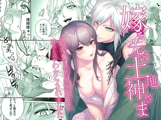 【フェラ】 嫁ぎ先は土地神さま一目惚れから始まる溺愛エッチで誰のものかわからされました 【d_615931】