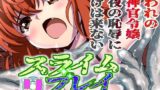 【フェラ】 スライムリプレイ 【d_616028】