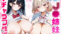 【フェラ】 義理のJ◯姉妹とイチャラブ性活 【d_616044】