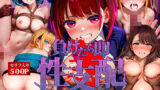 【フェラ】 負けたら即性支配〜可哀そうなほどヤられたヒロインたち〜推し○子編 【d_616278】