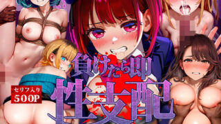 【フェラ】 負けたら即性支配〜可哀そうなほどヤられたヒロインたち〜推し○子編 【d_616278】