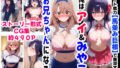 【フェラ】 俺は大好きな星●アイ＆斉●ミヤコのお兄ちゃんになる《セリフ有りCG版》〜《馬並み巨根お兄ちゃんに転生》〜 【d_616355】