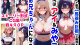【フェラ】 俺は大好きな星●アイ＆斉●ミヤコのお兄ちゃんになる《セリフ有りCG版》〜《馬並み巨根お兄ちゃんに転生》〜 【d_616355】