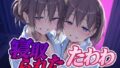 【フェラ】 寝取られたたわわ 【d_616506】