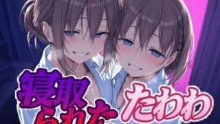 【フェラ】 寝取られたたわわ 【d_616506】