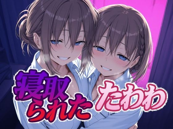 【フェラ】 寝取られたたわわ 【d_616506】