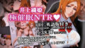 【フェラ】 【英語版（ENGver.）＋PDF付】極催●NTR 井上織姫 織姫が中年催●集団の劣等遺伝子のコキ捨て便所産卵器として使われてた件 【d_617339】