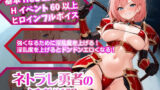 【フェラ】 ネトラレ勇者の淫乱覚醒【Win・Mac】 【d_619115】