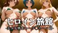 【フェラ】 ヒロイン旅館 -美少女戦士セーラ◯ムーン篇- 【d_619303】