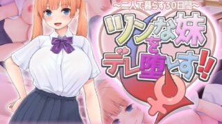 【フェラ】 ツンな妹をデレ堕とす！！  〜二人で暮らす30日間〜 【d_619598】