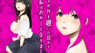 【フェラ】 ママのHを覗いた日から 私はおかしくなりました 【d_620822】