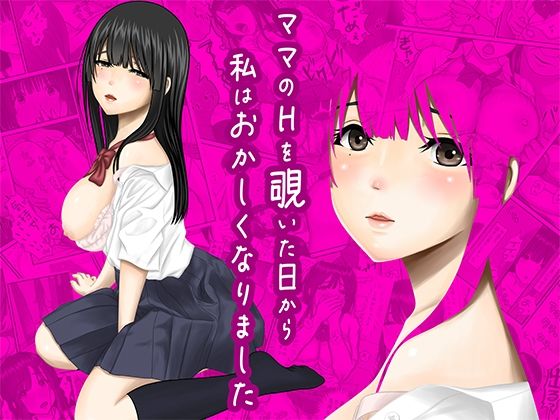 【フェラ】 ママのHを覗いた日から 私はおかしくなりました 【d_620822】