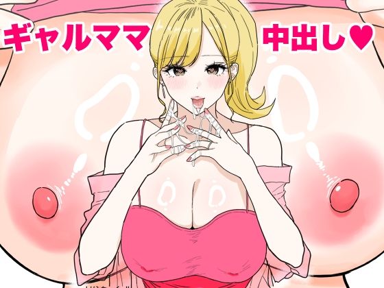 【フェラ】 欲求不満のギャルママは中出しOKの爆乳ビッチでした 【d_621576】