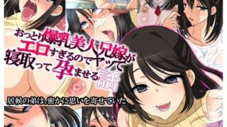 【フェラ】 おっとり爆乳美人兄嫁がエロすぎるのでヤって寝取って孕ませる話 【d_076772】