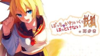 【フェラ】 ぼっちでかわいくてほっとけない妖狐の耳かき 【d_077221】