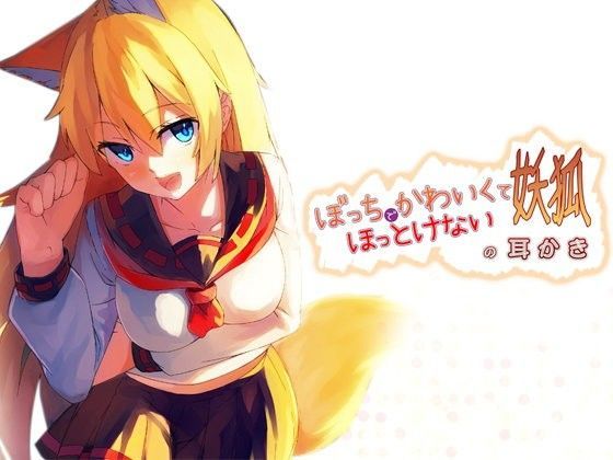 【フェラ】 ぼっちでかわいくてほっとけない妖狐の耳かき 【d_077221】