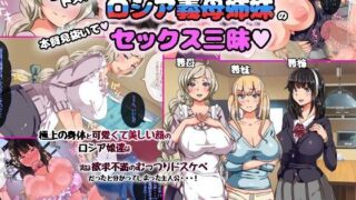 【フェラ】 むっつりドスケベロシア義母姉妹の本質見抜いてセックス三昧 【d_109291】