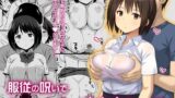 【フェラ】 服従の呪いでクラスメイトをオナホ化する話 【d_122450】