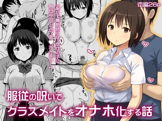 【フェラ】 服従の呪いでクラスメイトをオナホ化する話 【d_122450】