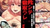 【フェラ】 死シテ寝取ラレ -前編- 【d_132975】