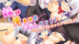 【フェラ】 妹は俺専用の中出しペット！〜朝から夜まで幸せ孕ませ生活♪〜 【d_140079】