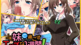 【フェラ】 JK妹と過ごすエッチな1週間〜妹と生ハメセックスで童貞卒業するまで〜 【d_157404】