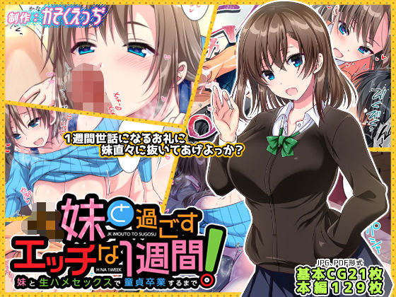 【フェラ】 JK妹と過ごすエッチな1週間〜妹と生ハメセックスで童貞卒業するまで〜 【d_157404】