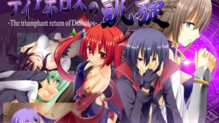 【フェラ】 ディアボロスの凱旋 -The triumphant return of Diabolos- 【d_162523】