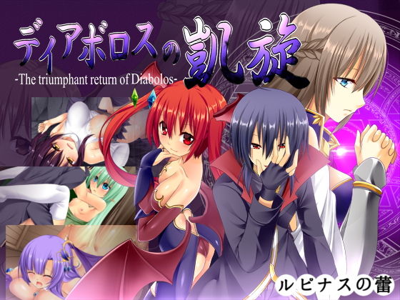 【フェラ】 ディアボロスの凱旋 -The triumphant return of Diabolos- 【d_162523】