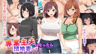【フェラ】 専業主夫になったら団地妻たちに性欲処理相手にされて精液搾り取られた話 【d_211888】