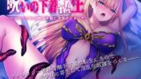 【フェラ】 呪いの下着転生 〜ヒロインたちは触手下着に寄生されました〜 【d_216363】