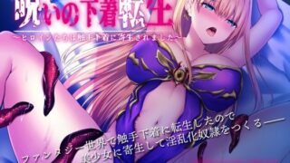 【フェラ】 呪いの下着転生 〜ヒロインたちは触手下着に寄生されました〜 【d_216363】