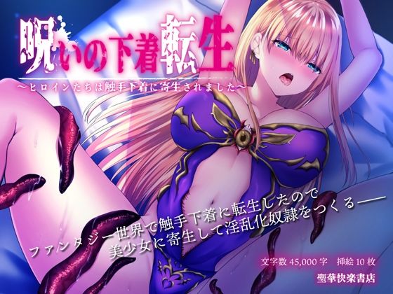 【フェラ】 呪いの下着転生 〜ヒロインたちは触手下着に寄生されました〜 【d_216363】