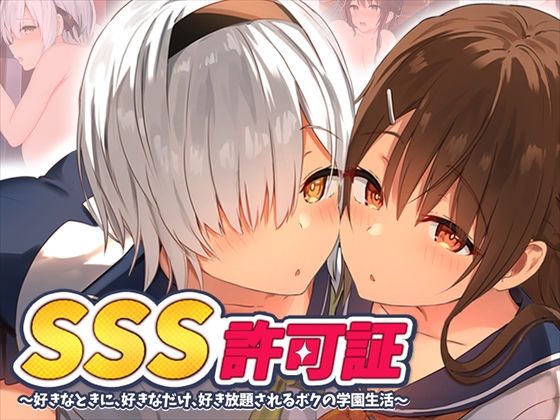 【フェラ】 SSS許可証〜好きなときに、好きなだけ、好き放題されるボクの学園生活〜 【d_219533】