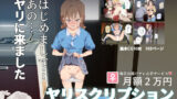 【フェラ】 月額2万円 ヤリスクリプション 〜毎日お届けヤレる子サービス〜 【d_220577】
