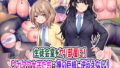 【フェラ】 生徒会室をヤリ部屋に！ ワガママ女子たちは俺の巨根に逆らえない！ 【d_222484】