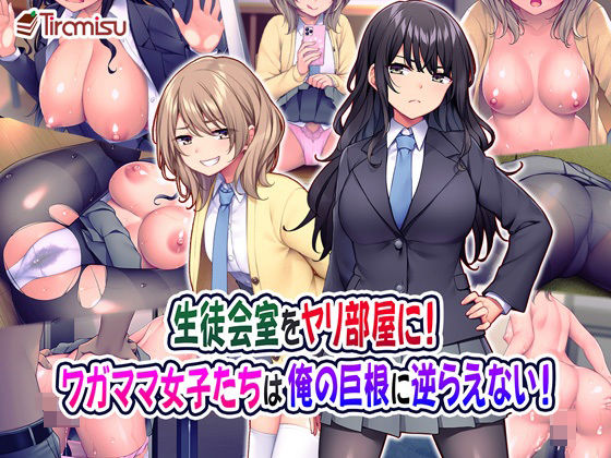 【フェラ】 生徒会室をヤリ部屋に！ ワガママ女子たちは俺の巨根に逆らえない！ 【d_222484】