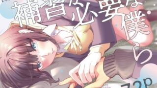 【フェラ】 補習が必要な僕ら【総集編】 【d_229085】