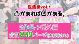 【フェラ】 凸があれば凹がある。総集編vol.1 【d_232889】