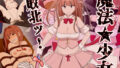 【フェラ】 魔法少女敗北ッ 【d_239486】