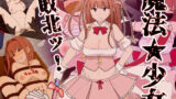 【フェラ】 魔法少女敗北ッ 【d_239486】
