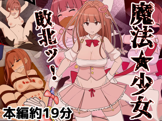 【フェラ】 魔法少女敗北ッ 【d_239486】