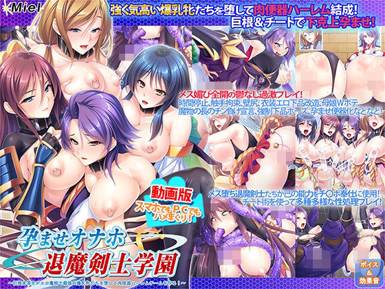 【フェラ】 動画版孕ませオナホ退魔剣士学園〜巨根劣等生がエロ魔術で最強の爆乳牝たちを堕して肉便器ハーレムチームを作る！〜 【d_240482】