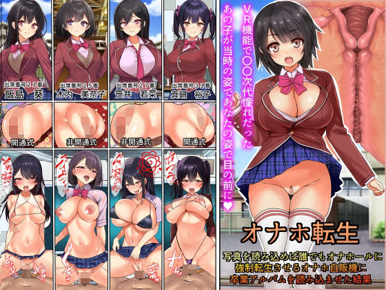 【フェラ】 オナホ転生〜写真を読み込めば誰でもオナホールに転生させることのできる生オナホ自動販売機に〇〇時代の卒業アルバムを読み込んだ結果 【d_250521】