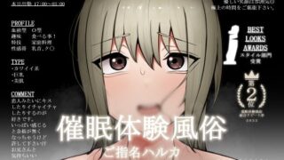 【フェラ】 【催●体験風俗】【ご指名ハルカ】【オプション〜俺のち〇ぽが欲しくて仕方なくなる〜】 【d_255439】