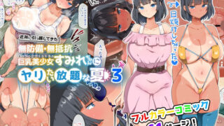 【フェラ】 近所に引っ越してきた無防備・無抵抗巨乳美少女すみれちゃんにヤリたい放題な夏3 【d_255825】